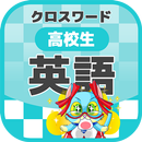高校生 英語クロスワード 無料印刷OK! 勉強アプリ APK