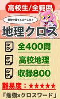高校生 地理クロスワード 無料印刷OK! 勉強アプリ poster