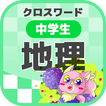 中学生 地理クロスワード 無料印刷OK! 勉強アプリ