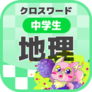 中学生 地理クロスワード 無料印刷OK! 勉強アプリ APK