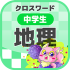 中学生 地理クロスワード 無料印刷OK! 勉強アプリ icon