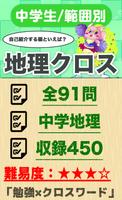 中学生 地理クロスワード 無料印刷OK! 勉強アプリ poster