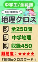 中学生 総合地理クロスワード 無料印刷OK! 勉強アプリ poster