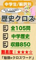中学生 歴史クロスワード 無料印刷OK! 勉強アプリ poster