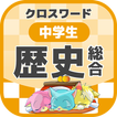 中学生 総合歴史クロスワード 無料印刷OK! 勉強アプリ