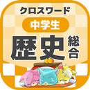 中学生 総合歴史クロスワード 無料印刷OK! 勉強アプリ APK