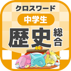 中学生 総合歴史クロスワード 無料印刷OK! 勉強アプリ biểu tượng