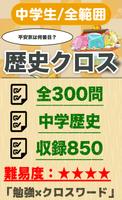 中学生 総合歴史クロスワード 無料印刷OK! 勉強アプリ bài đăng