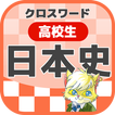 高校生 日本史クロスワード 無料印刷OK! 勉強アプリ