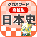 高校生 日本史クロスワード 無料印刷OK! 勉強アプリ APK