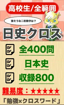 高校生 日本史クロスワード 無料印刷ok 勉強アプリ For Android Apk Download