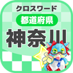 神奈川県クロスワードパズル [地元民でも難しい]