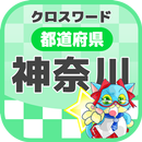 神奈川県クロスワードパズル [地元民でも難しい] APK