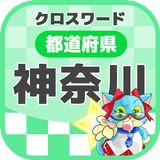 神奈川県クロスワードパズル [地元民でも難しい] icon