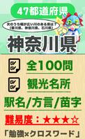 神奈川県クロスワードパズル [地元民でも難しい] bài đăng