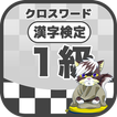 漢字検定 1級クロスワード 無料印刷OK! 勉強/漢字アプリ