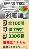 漢字検定 対義語クロスワード 無料印刷OK! 勉強/漢字アプ poster