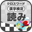 漢字検定 読みクロスワード 無料印刷OK! 勉強/漢字アプリ