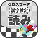 漢字検定 読みクロスワード 無料印刷OK! 勉強/漢字アプリ APK