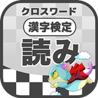 漢字検定 読みクロスワード 無料印刷OK! 勉強/漢字アプリ biểu tượng