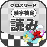 漢字検定 読みクロスワード 無料印刷OK! 勉強/漢字アプリ icon