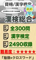 漢字検定 総合クロスワード 無料印刷OK! 勉強/漢字アプリ poster