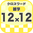 12マス×12マス 一般クロスワード 無料印刷OK! 暇つぶ APK
