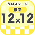 12マス×12マス 一般クロスワード 無料印刷OK! 暇つぶ icon