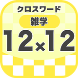12マス×12マス 一般クロスワード 無料印刷OK! 暇つぶ icon