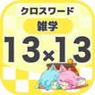 13マス×13マス 一般クロスワード 無料印刷OK! 暇つぶ
