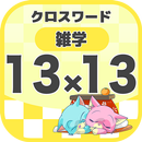 13マス×13マス 一般クロスワード 無料印刷OK! 暇つぶ APK