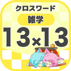 13マス×13マス 一般クロスワード 無料印刷OK! 暇つぶ icon