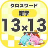 13マス×13マス 一般クロスワード 無料印刷OK! 暇つぶ icon