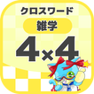 4マス×4マス 一般クロスワード 無料印刷OK! 暇つぶしゲーム