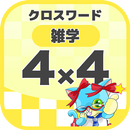 4マス×4マス 一般クロスワード 無料印刷OK! 暇つぶしゲーム APK
