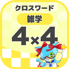 4マス×4マス 一般クロスワード 無料印刷OK! 暇つぶしゲーム icon