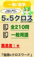 5マス×5マス 一般クロスワード 無料印刷OK! 暇つぶしゲ poster