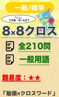 8マス×8マス 一般クロスワード 無料印刷OK! 暇つぶしゲ poster