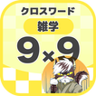 9マス×9マス 一般クロスワード 無料印刷OK! 暇つぶしゲ