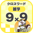 9マス×9マス 一般クロスワード 無料印刷OK! 暇つぶしゲ APK