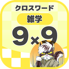 9マス×9マス 一般クロスワード 無料印刷OK! 暇つぶしゲ icon