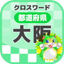 大阪府クロスワードパズル [地元民でも難しい] APK