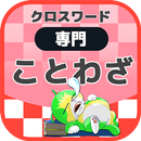 国語ことわざクロスワード 無料印刷OK! 勉強アプリ APK