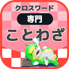 国語ことわざクロスワード 無料印刷OK! 勉強アプリ icon