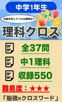 中学1年 理科クロスワード 無料印刷OK! 勉強アプリ 広告無し poster