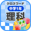 中学1年 理科クロスワード 無料印刷OK! 勉強アプリ