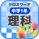 中学1年 理科クロスワード 無料印刷OK! 勉強アプリ APK