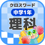 中学1年 理科クロスワード 無料印刷OK! 勉強アプリ icon