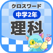 中学2年 理科クロスワード 無料印刷OK! 勉強アプリ