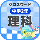 中学2年 理科クロスワード 無料印刷OK! 勉強アプリ APK